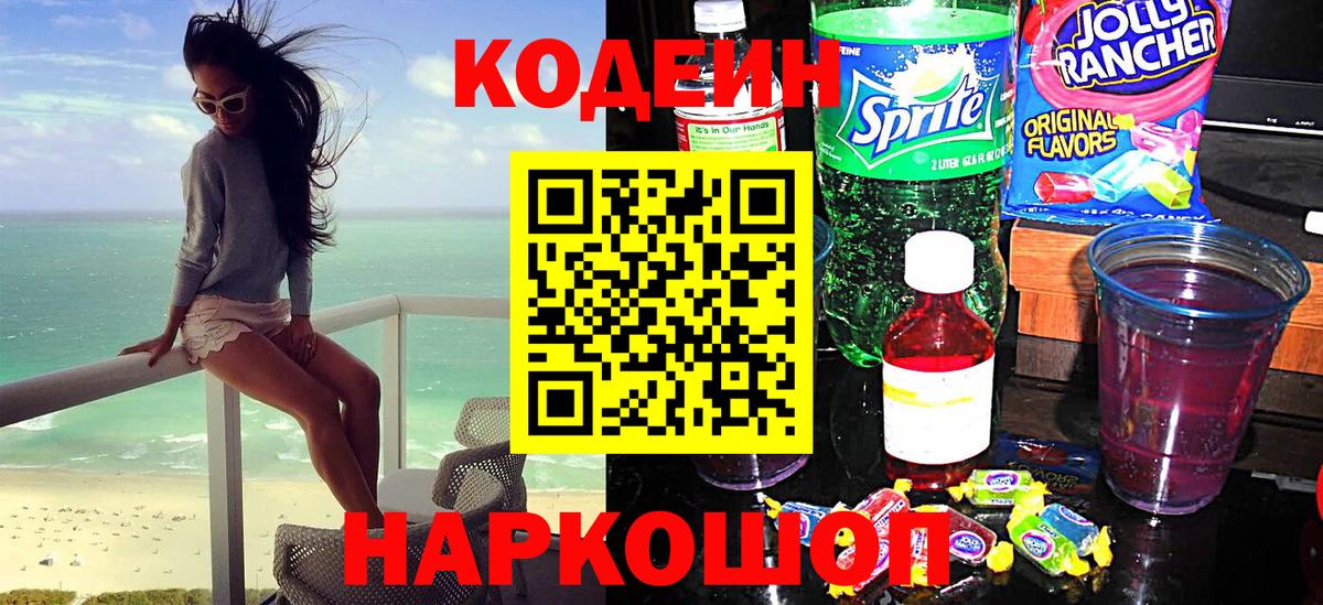 Кодеин Purple Drank  Вход с VPN  Codein напиток Lean (лин)  Москва 